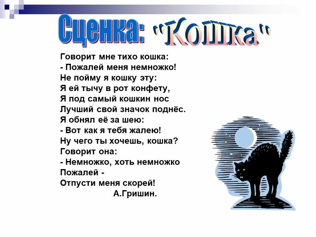 Детское стихотворение про кошку. Кошка тихо. Говорящая кошка стих. Мисс кис-кис и мяу. Кис стих