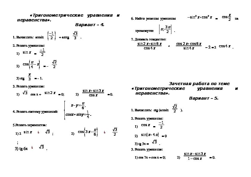 Контрольная работа по теме решение тригонометрических уравнений. Тригонометрические уравнения и неравенства 10 класс. Тригонометрические уравнения тренажер. Зачетная работа тригонометрические уравнения. Зачетная работа по теме тригонометрические уравнения.