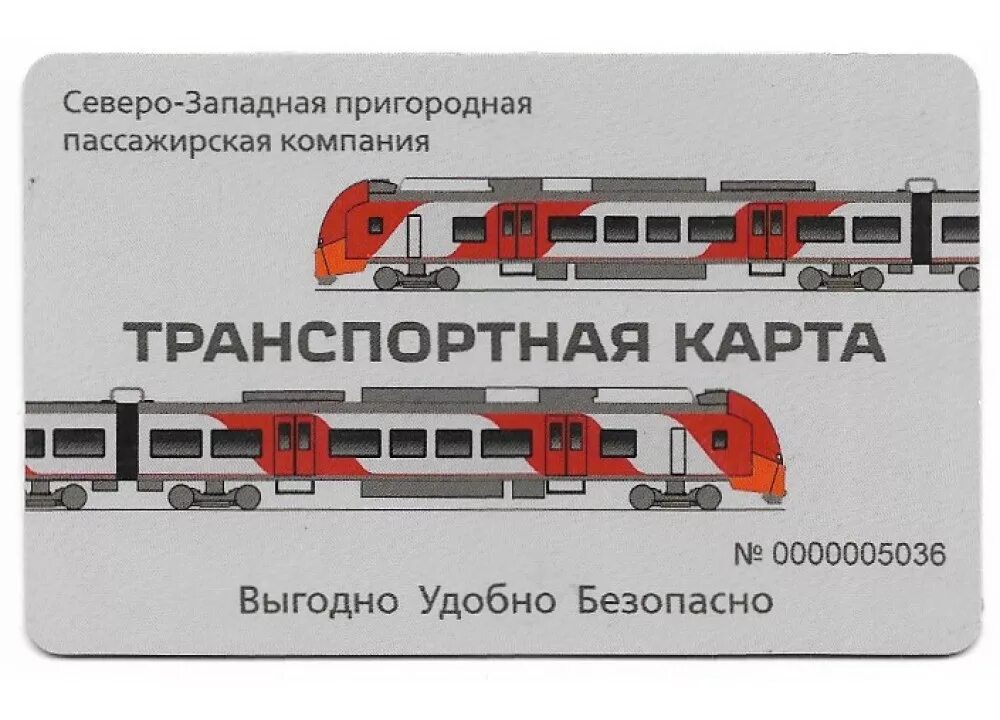 Абонемент на проезд в электричке