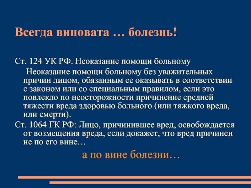 Неоказание помощи больному. Ст 124 УК РФ. Неоказание медицинской помощи без уважительной причины. Неоказание помощи больному ст 124 УК РФ.