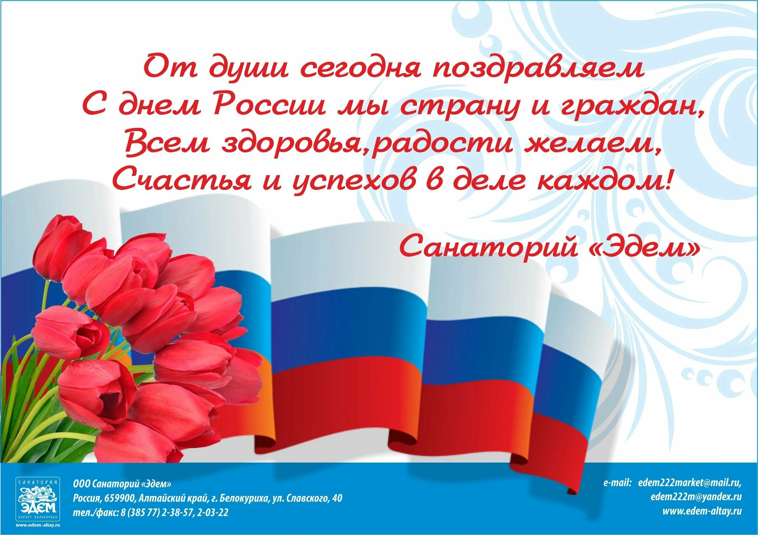 Российский пожелать. Поздравления с днём рос. С днем России. Поздравления ЧСДНЕМ России. Поздрааьения с днем Росс.