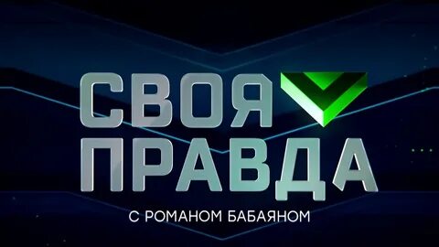 Своя правда с романом бабаяном 13.09 24