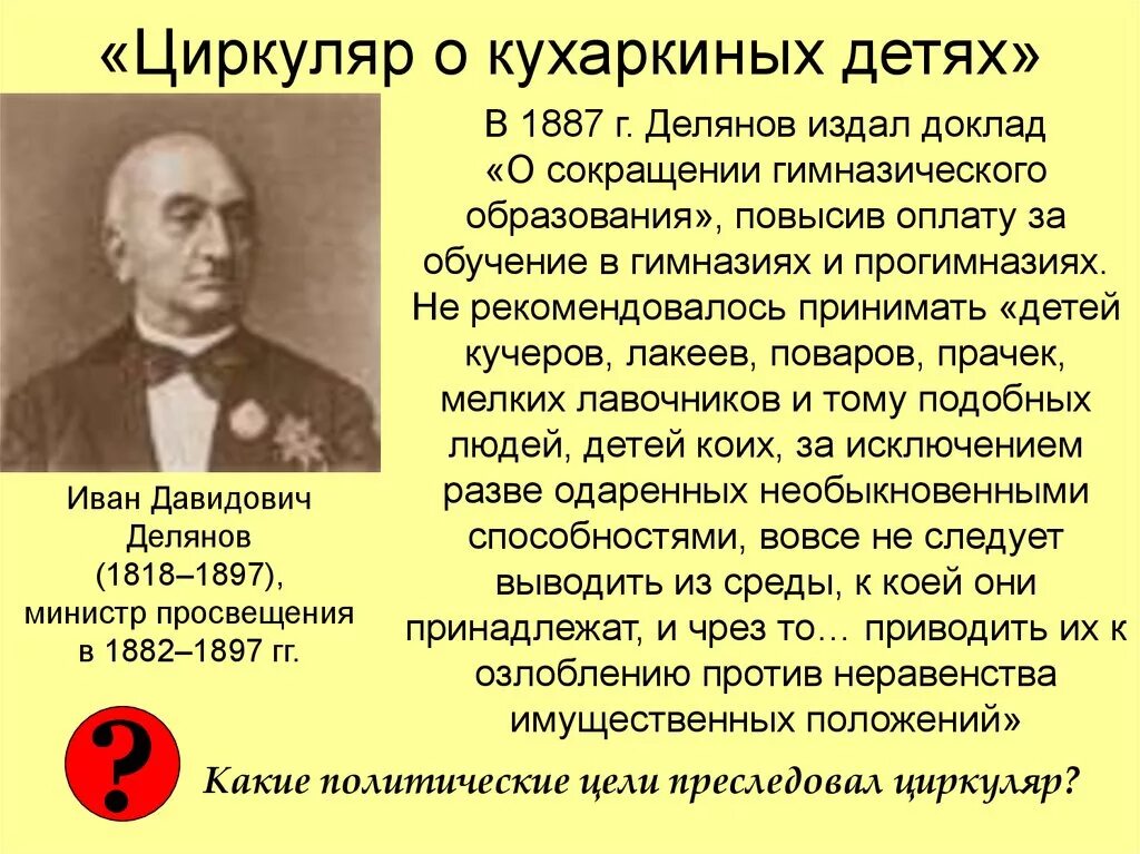 Министр просвещения при александре. Указ о кухаркиных детях 1887. 1887 Циркуляр о кухаркиных. 1887 Циркуляр о кухаркиных детях суть. Циркуляр 1887г. «О кухаркиных детях» предписывал:.