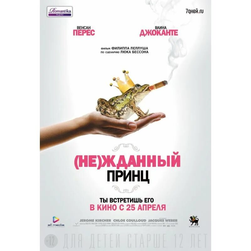Не жданный принц 2013. Не жданный принц. (не)жданный принц (dvd).