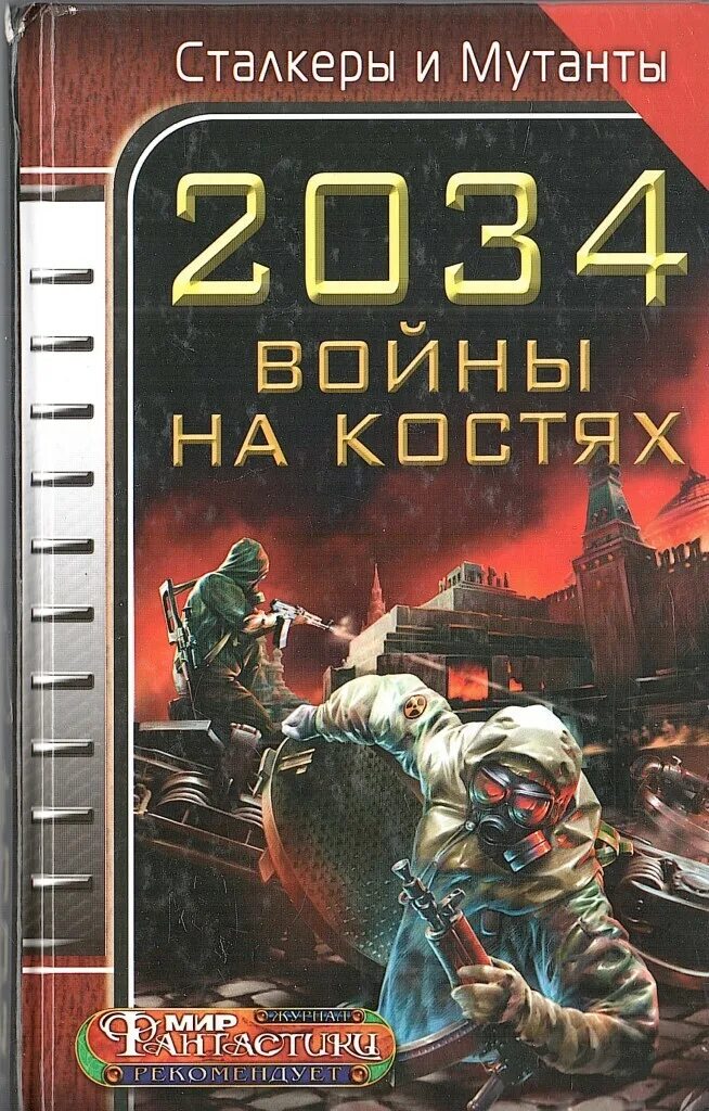 2034 год книга. После ядерной войны книги.