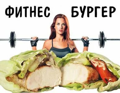 Фитнес бургер