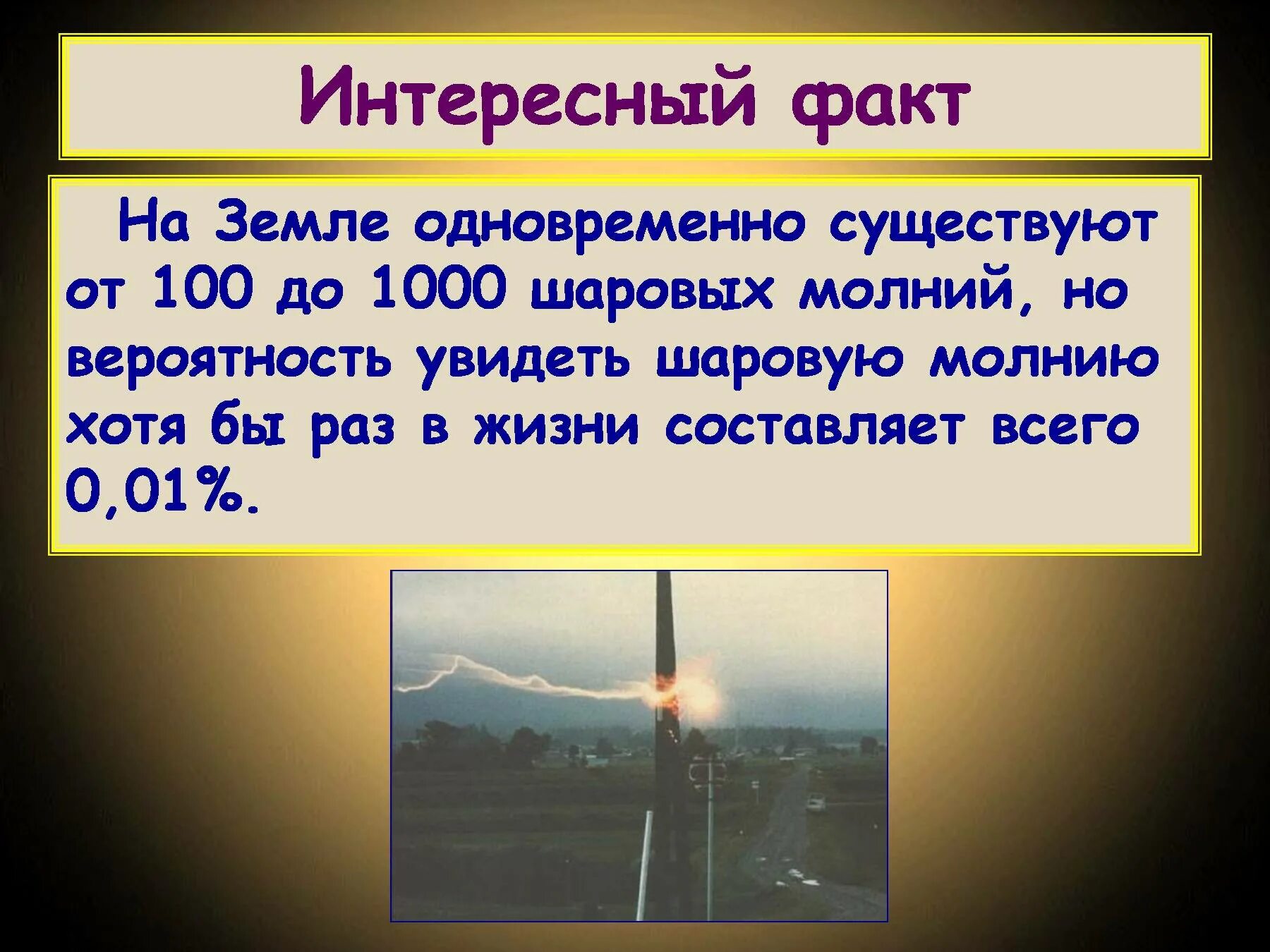 Что все люди делают одновременно на земле. Интересные факты о шаровой молнии. Интересные факты о молнии. Интересные молнии. Сообщение на тему шаровая молния.