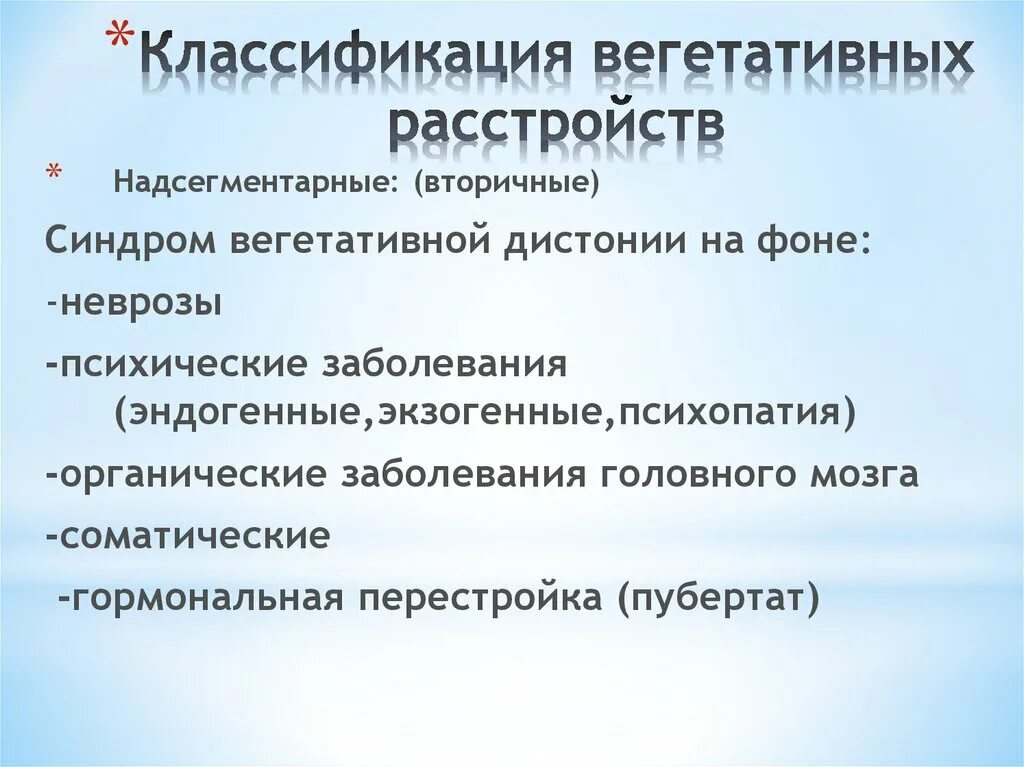 Классификация вегетативной. Нарушение вегетативной нервной системы. Классификация нарушений вегетативной нервной системы. Нарушение функций вегетативной нервной системы. Вегетативная нервная система симптомы.