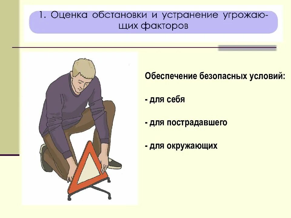 Универсальный алгоритм оказания помощи. Универсальный алгоритм оказания первой помощи. 1.Универсальный алгоритм оказания первой помощи.. Оценка обстановки и устранение угрожающих факторов. Универсальный алгоритм оказания первой помощи презентация.