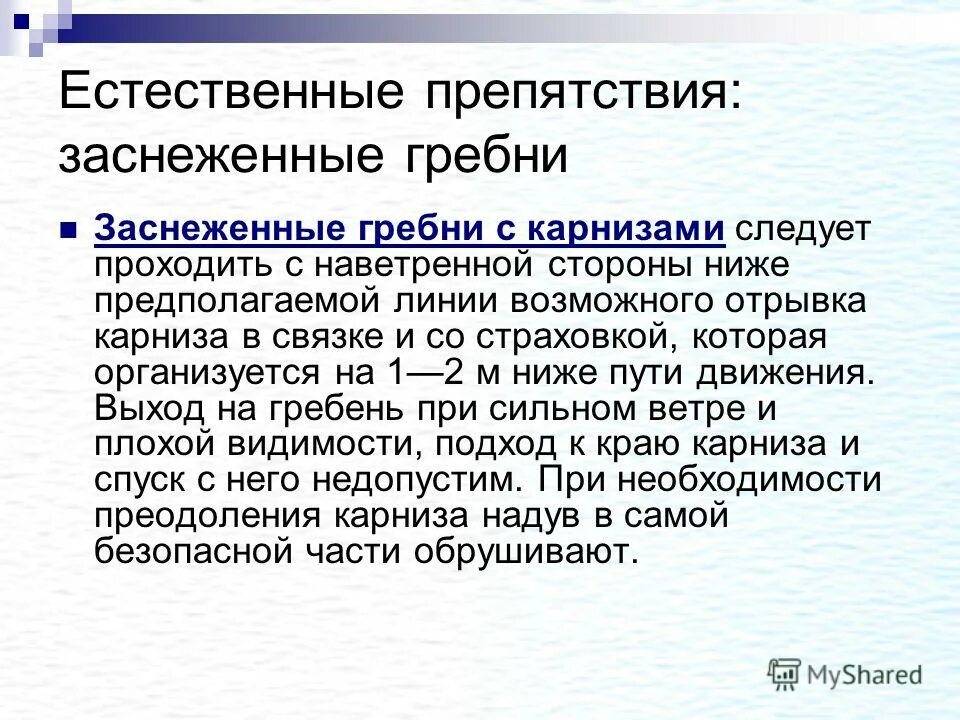 Естественными препятствиями. Правило преодоление препятствий. Естественными препятствиями. Естественными препятствиями. Правила преодоления естественных препятствий в туристическом походе.