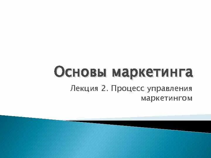 Стратегическое и оперативное планирование маркетинга. Менеджмент лекция маркетинг. Лекции по маркетингу. Менеджмент лекция маркетинг. Немаркетинговые способы организации политического дискурса.