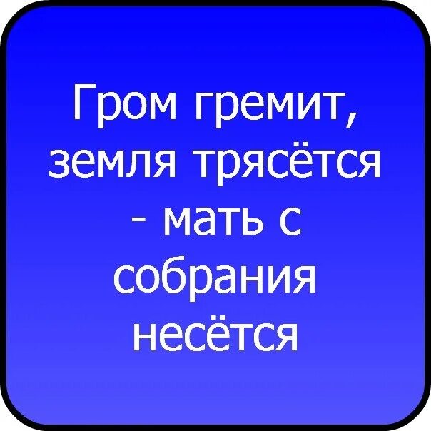 Гром гремит трясется что там делают. Земля трясется мать с собрания несется. Гром гремит земля трясется мать. Гром гремит земля трясется продолжение. Гром гремит земля трясется поп на курице.