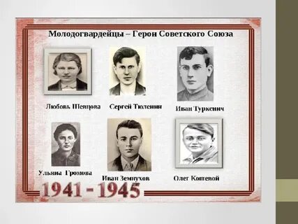 Фамилия молодогвардейцев