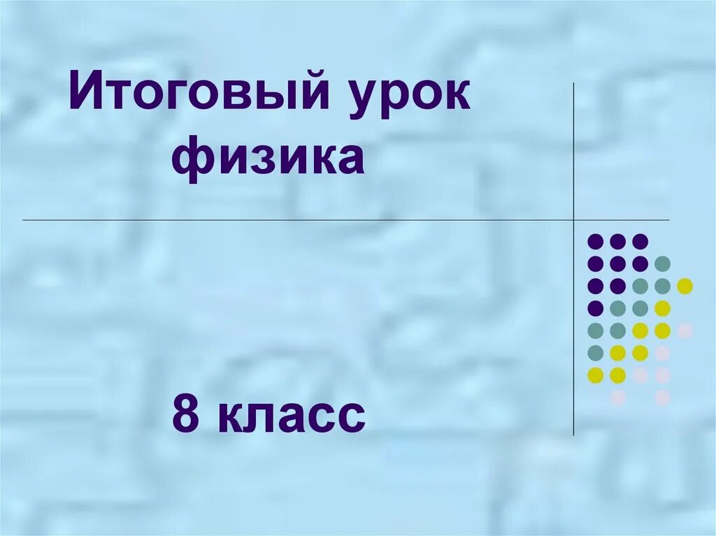 Презентации уроков физики 8 класс. 8 Класс физика итоговое занятие. Итоговые занятия по физике 8 кл. Итоговый урок по физике 8 класс презентация с ответами. Итоговый урок по физике в 7 классе презентация.