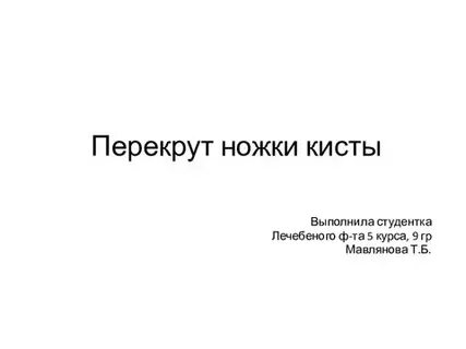 Мкб 10 перекрут кисты