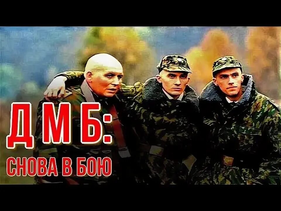 Дмб снова в бою 2001