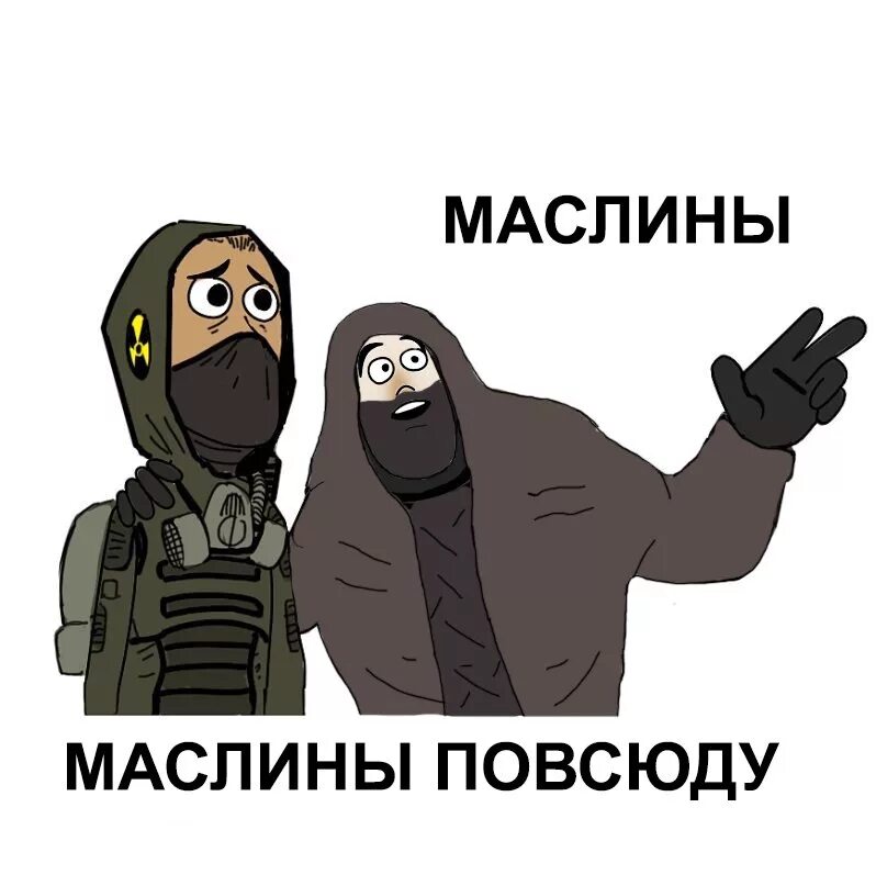 Мля маслину. Сталкер бандиты маслины. сталкер маслину поймал. я маслину поймал сталкер.