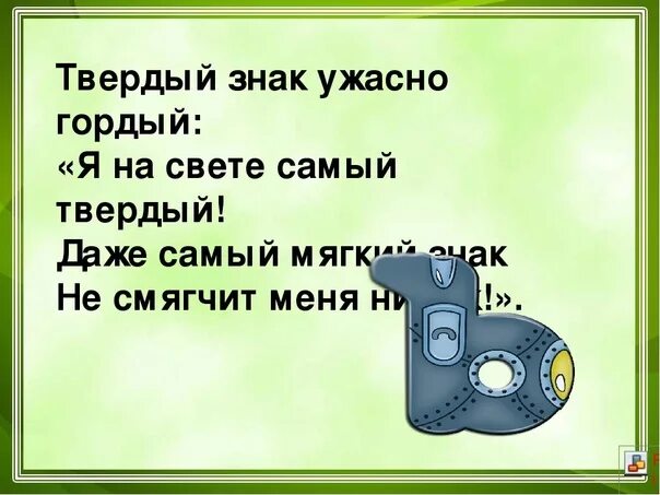 Если ты ужасно гордый литературное чтение. Стих про твердый знак. Стих про твердый знак 1 класс. Стих про ъ знак. Стихотворение про твердый знак для 1.