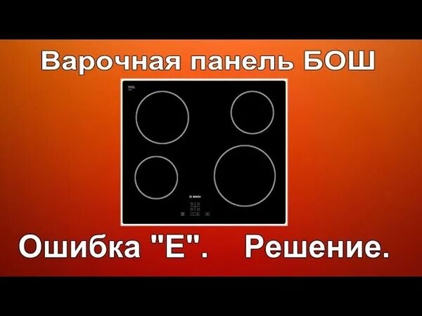Ошибки варочных панелей. Индукционная варочная панель бош ошибка е е е. варочная индукционная панель бош ошибка. ошибки индукционной плиты bosch. ошибки индукционной плиты.