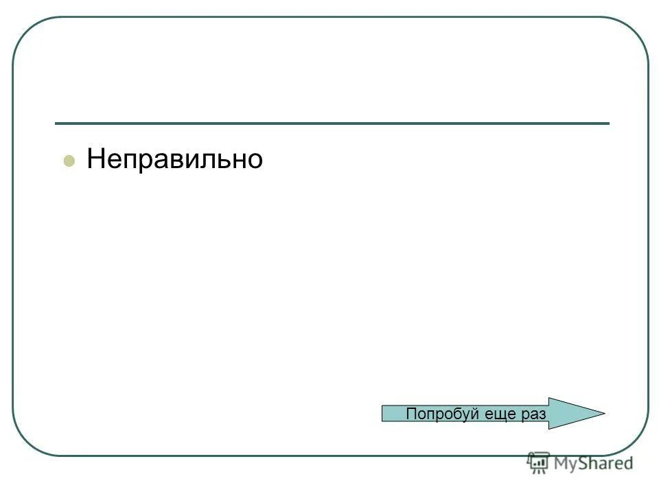 Невидимки. Неправильный слайд. Приседания правильная и неправильная техника. Ошибочный неточный. Употребление деепричастных оборотов.