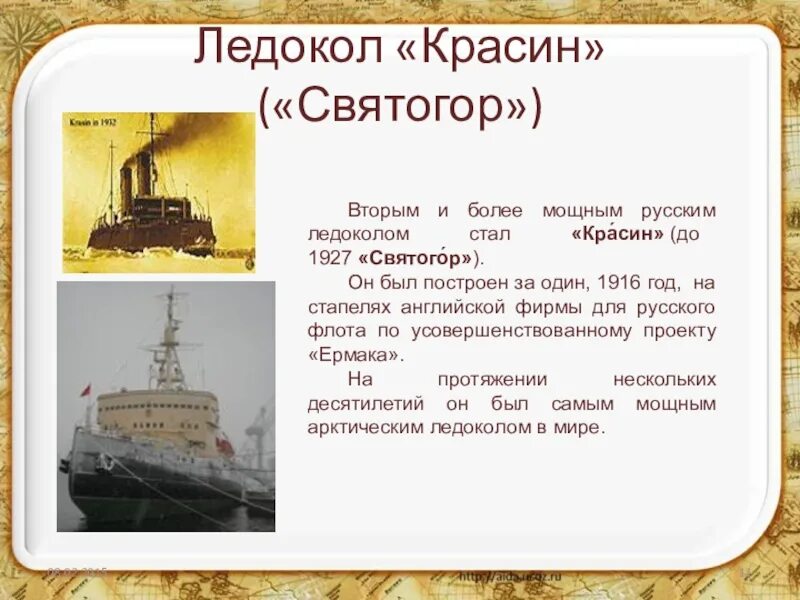 Действующие российские ледоколы окружающий мир 1 класс. Ледокол Красин. Ледокол Красин 1927. Зачем нужен ледокол.