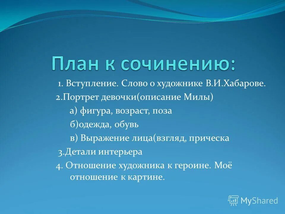 План описания картинок 7 класс. Портрет Милы план сочинения. План по картине в Хабарова портрет Милы 7 класс. Сочинение описание портрет Милы. Портрет Милы описание.