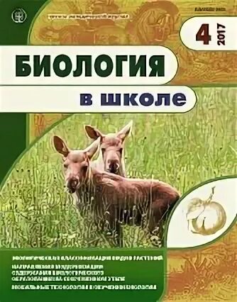 Сайт журнала биология. Журнал биология в школе. Биология в школе методический журнал. Журнал биология в школе 1960. Журнал биология в школе фото.