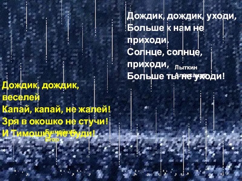 Ушла и больше не пришла. Дождик уходи. Стих дождик дождик уходи. Дождик дождик уходи текст. Дождик уходи в другой день ты к нам приди.