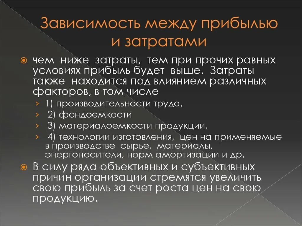 Зависимость между прибылью,. Зависимость между затратами и прибылью. Зависимость между себестоимостью продукции и прибылью является. Низкие затраты. Зависимости в организации могут быть