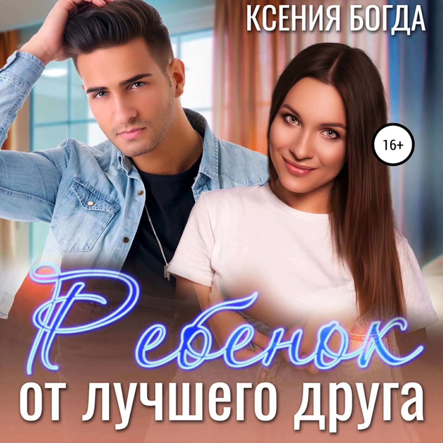 Книга друзья друзей аудио. Книги ксении богда читать. дети августа аудиокнига.