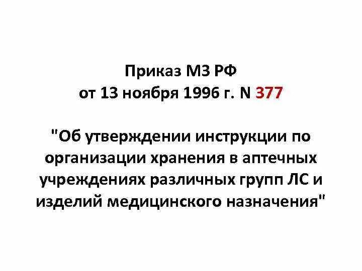 МЗ РФ от 13.11.1996 377. Приказ 377 Минздрава России. 377 Приказ хранение лекарственных средств. Приказы по хранению изделий медицинского назначения.