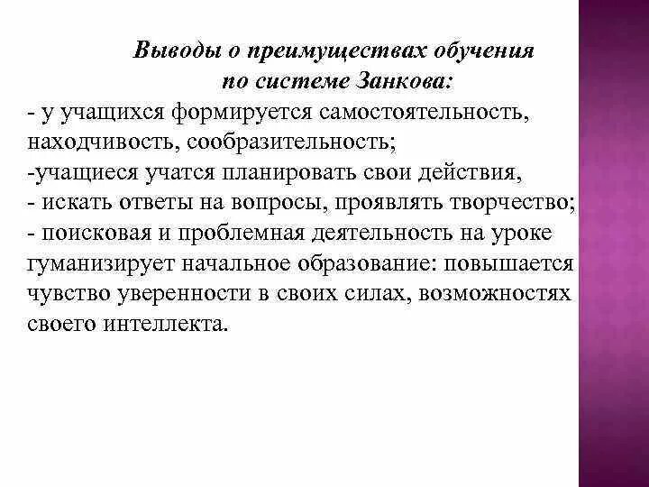 Выводы по педагогической практике. Система обучения Занкова. Вывод о системе образования Занкова. Развивающее обучение Занкова вывод. Вывод по системе образования.