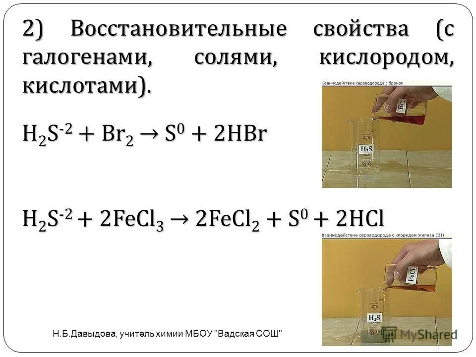 Сульфид с водородом реакция. Взаимодействие сероводорода с бромом. Сероводород и бромная вода реакция. Химические свойства сероводорода. H2s бромная вода.