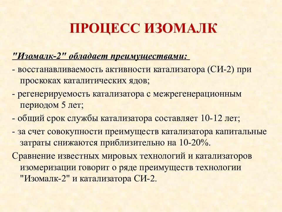 Каталитической активностью обладает. Технология изомеризации Пентан-гексановой фракции. Катализаторы Изомалк. Межрегенерационный пробег катализатора. Каталитические яды примеры.