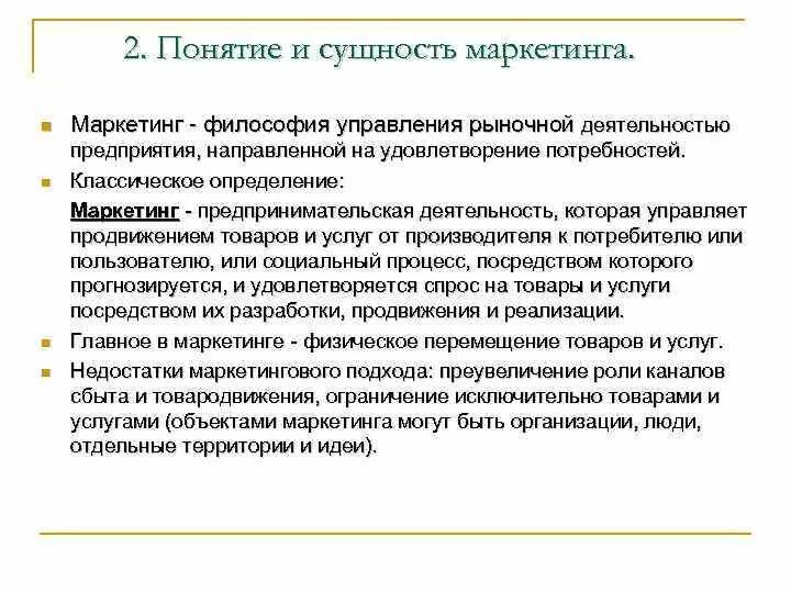 Понятие и сущность маркетинга. Сущность концепции маркетинга. Понятие и сущность маркетинговой деятельности. 1. Понятие и сущность маркетинга. Цели маркетинга сущность