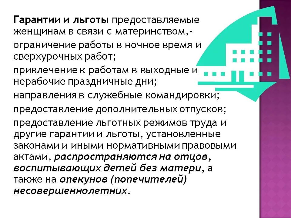 Воспитывает одна льготы. Льготы и гарантии. Женщины доп льготы и гарантии. Льготы и гарантии работникам. Льготы и гарантии в труде женщин.