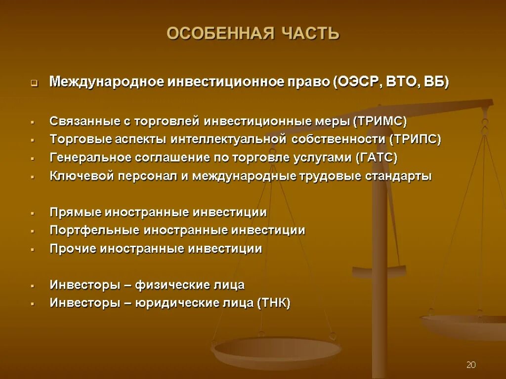 Международное право общая часть. Международное инвестиционное право. Международное экономическое право.