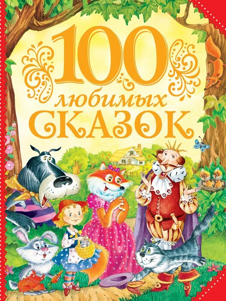 Сборник сказок для детей без рекламы. Любимые сказки: учимся вместе. Большая книга сказок росмэн. Книга сказок. Сказка за сказкой русич.