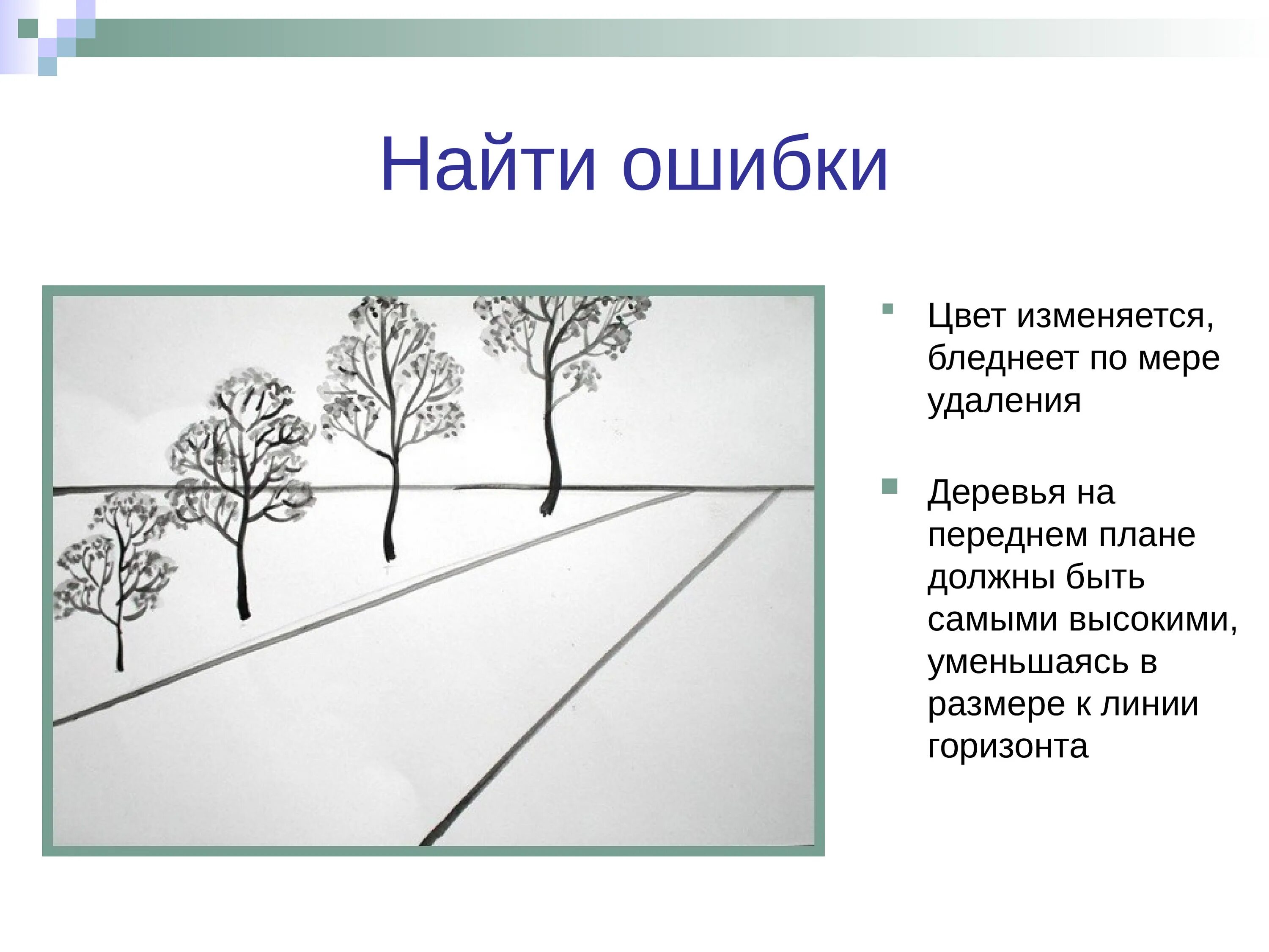 Перспектива конспекты уроков 1 класс. Правила линейкой и воздушной перспективы. Линейная и воздушная перспектива. Линейная и воздушная перспектива 6 класс. Правила линейной и воздушной перспективы.