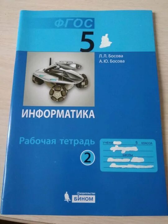 Тетради по информатики овчинникова. Тетрадь Информатика. Информатика рабочая тетрадь. Информатика 5 класс тетрадь. Информатика 5 класс рабочая тетрадь.