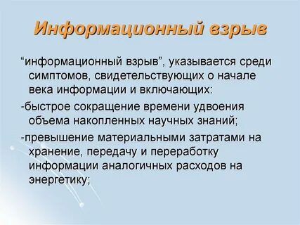Мы живем в эпоху информационного взрыва