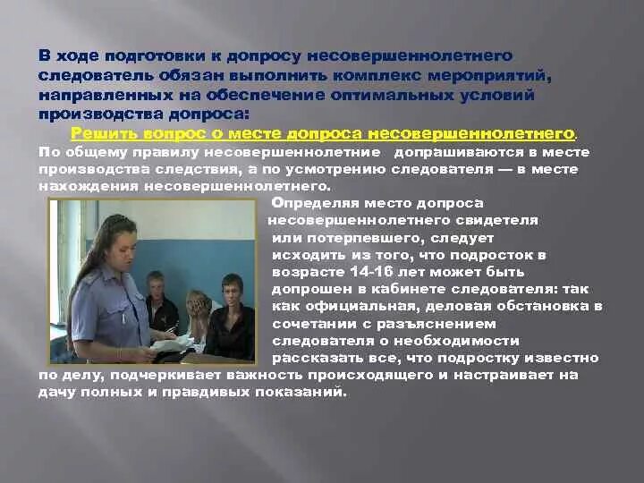 Допрос несовершеннолетних упк. Подготовка к допросу несовершеннолетнего. особенности тактики допроса несовершеннолетних. психология допроса несовершеннолетних. допрос несовершеннолетнего презентация.