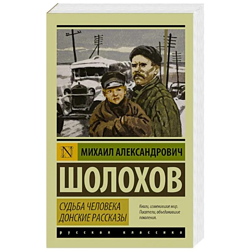 "Судьба человека" (м.Шолохов 1957). Судьба человека Шолохов 1957.