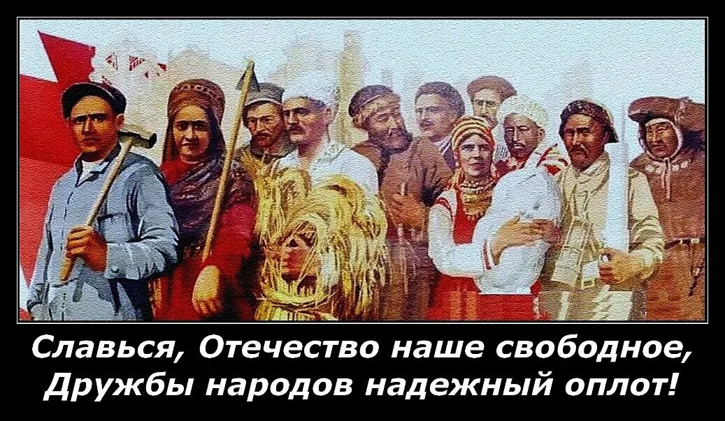 Славься отечество наше свободное. Гимн ссср. Да здравствует советская власть. Оплот дружбы народов. Оплот дружбы народов.