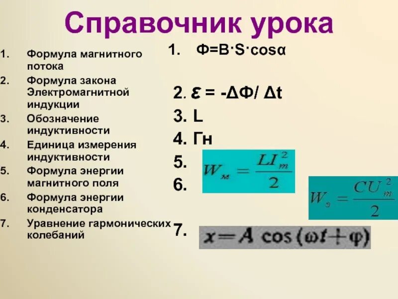 Энергия магнитного поля формула. Магнитный поток формула и единица измерения. формула расчета магнитного потока единица измерения. формула нахождения магнитного потока. формула расчета потока магнитной индукции.
