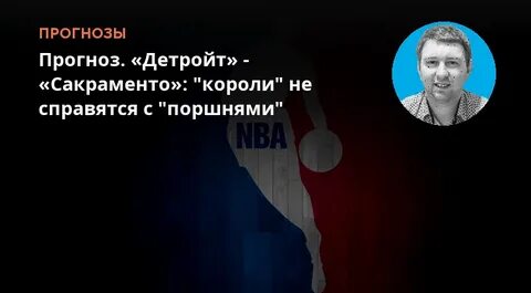 Детройт прогноз на сегодня