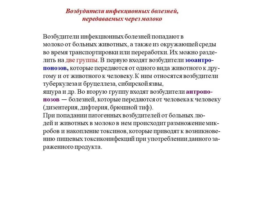 Заболевание через молоко. Болезни передающиеся через молоко. Заболевания передаваемые человеку через молоко. Инфекционные заболевания передающиеся через молоко. Болезни животных передающиеся через молоко.