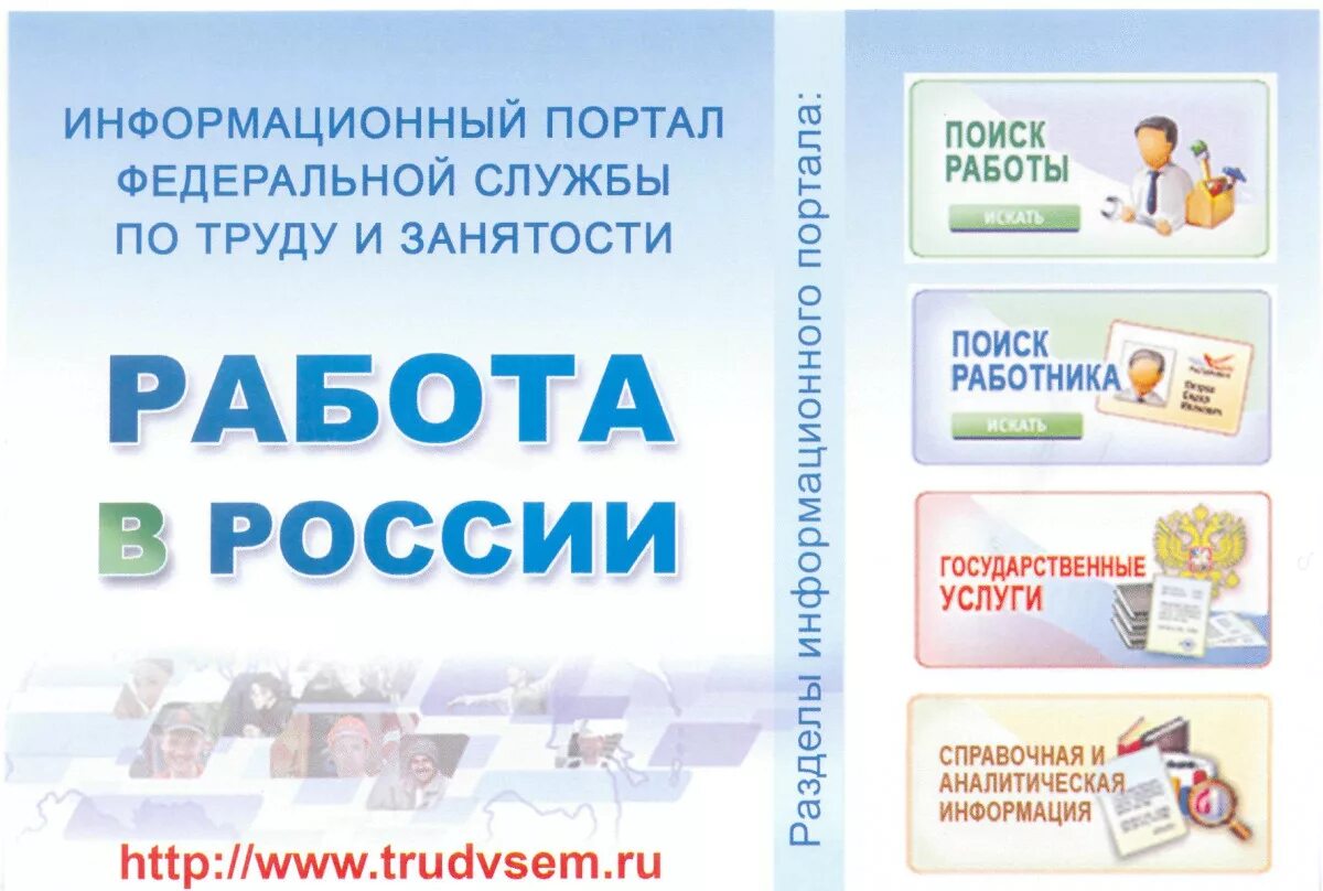 Работа россии реклама. Работа России. Портал работа в России. Портал работа России баннер. Работа на портале работа в России.