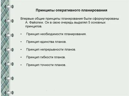 Оперативные принципы