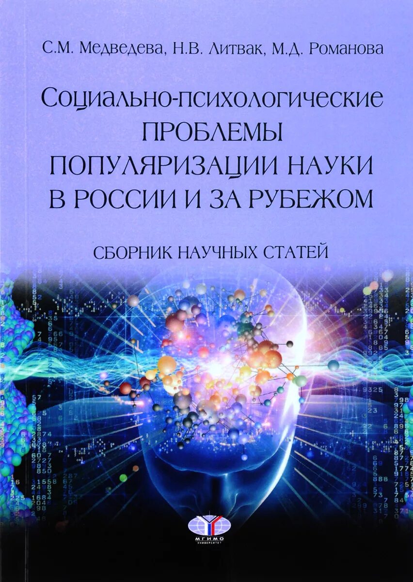 Сборник научных статей авторам. Сборник научных статей. Популяризация науки. Популяризаторы науки книги. Проблема популяризации науки.